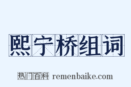 熙宁桥组词是什么意思的图片